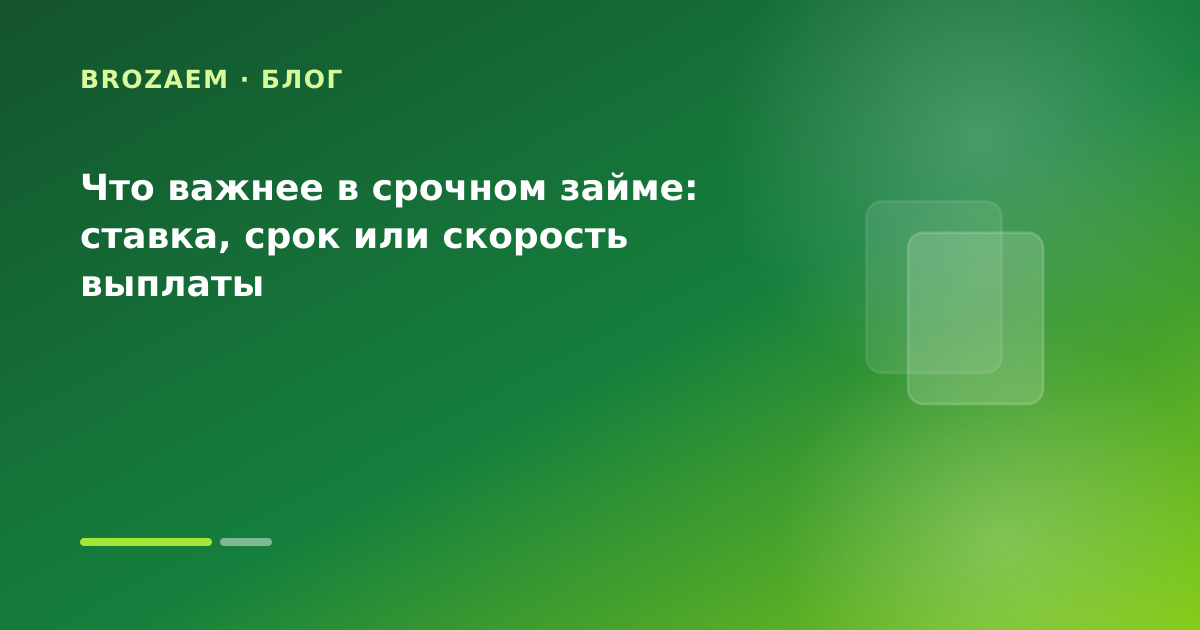 Что важнее в срочном займе: ставка, срок или скорость выплаты — иллюстрация BroZaem