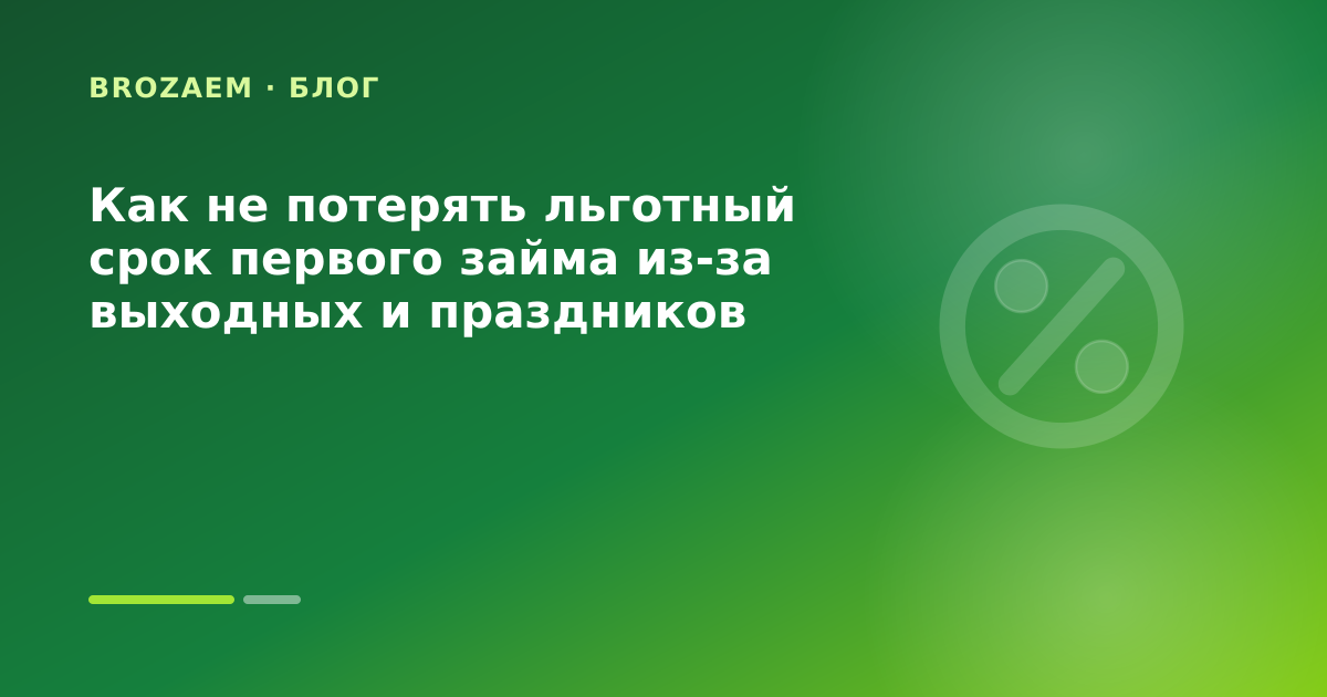 Как не потерять льготный срок первого займа из-за выходных и праздников — иллюстрация BroZaem