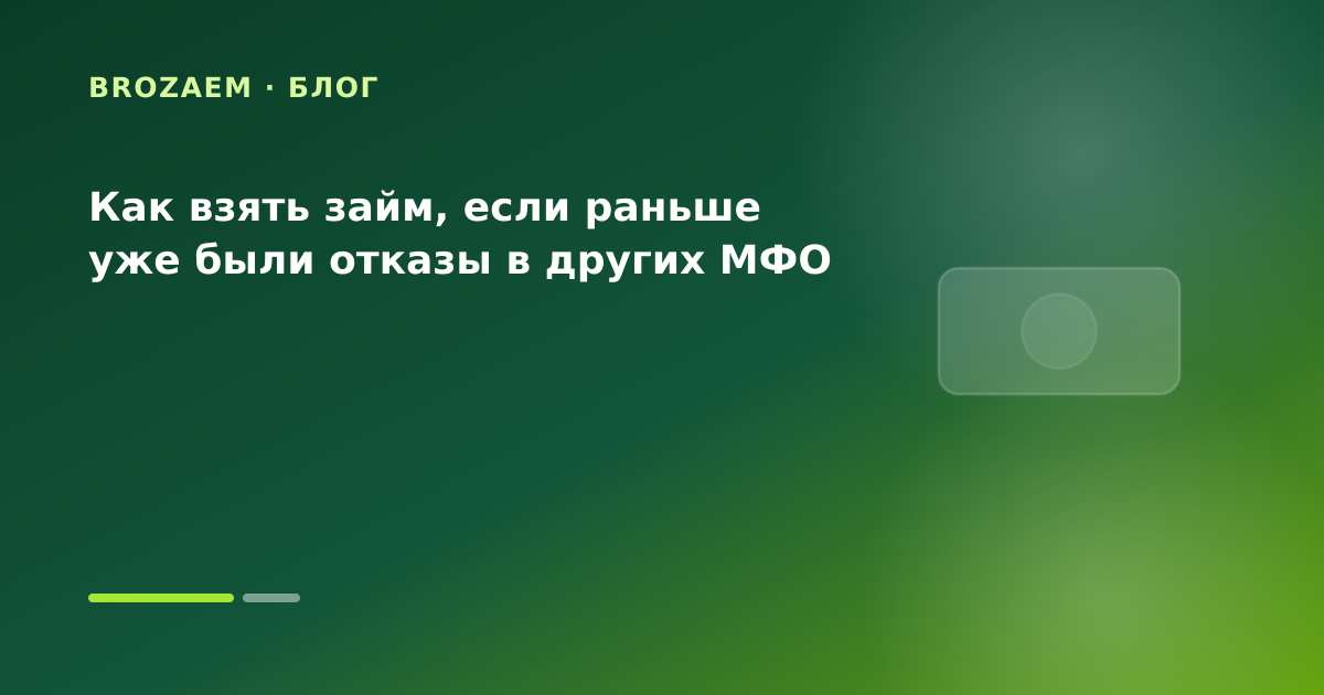 Как взять займ, если раньше уже были отказы в других МФО — иллюстрация BroZaem