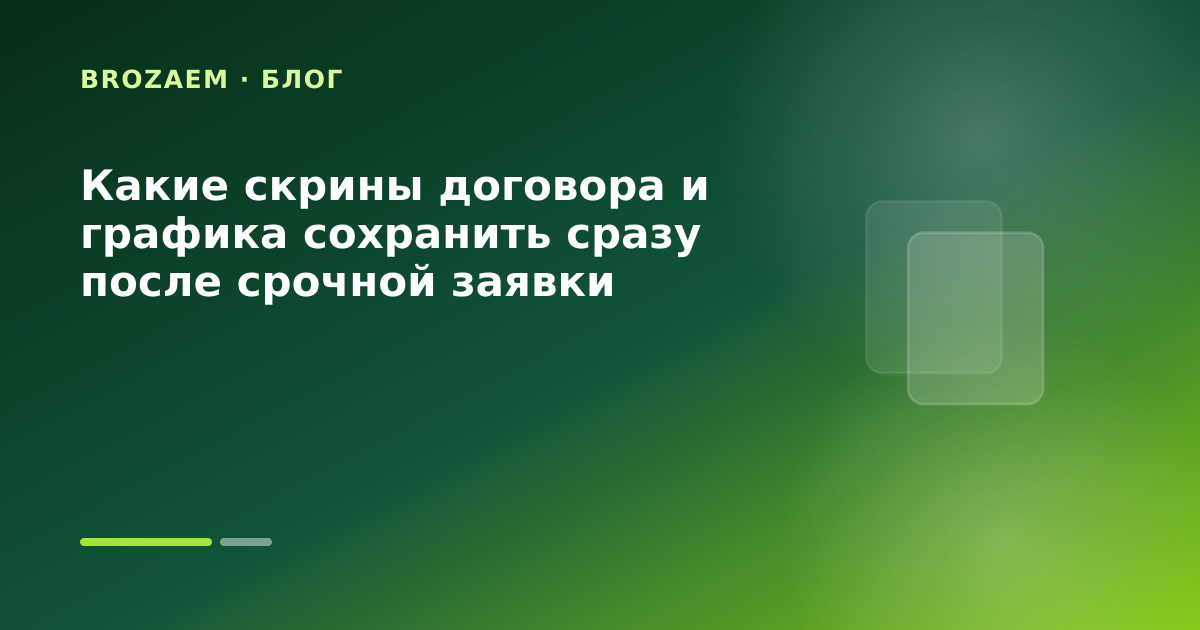 Какие скрины договора и графика сохранить сразу после срочной заявки — иллюстрация BroZaem