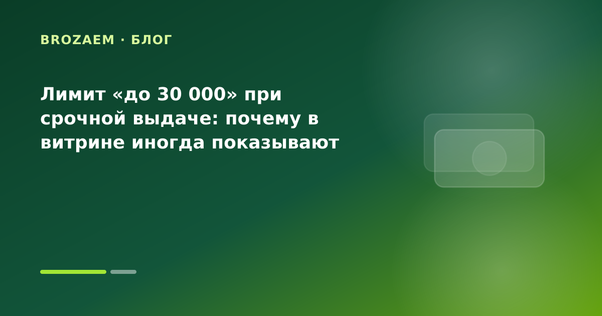 Лимит «до 30 000» при срочной выдаче: почему в витрине иногда показывают больше — иллюстрация BroZaem