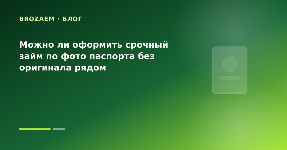 Можно ли оформить срочный займ по фото паспорта без оригинала рядом — иллюстрация BroZaem