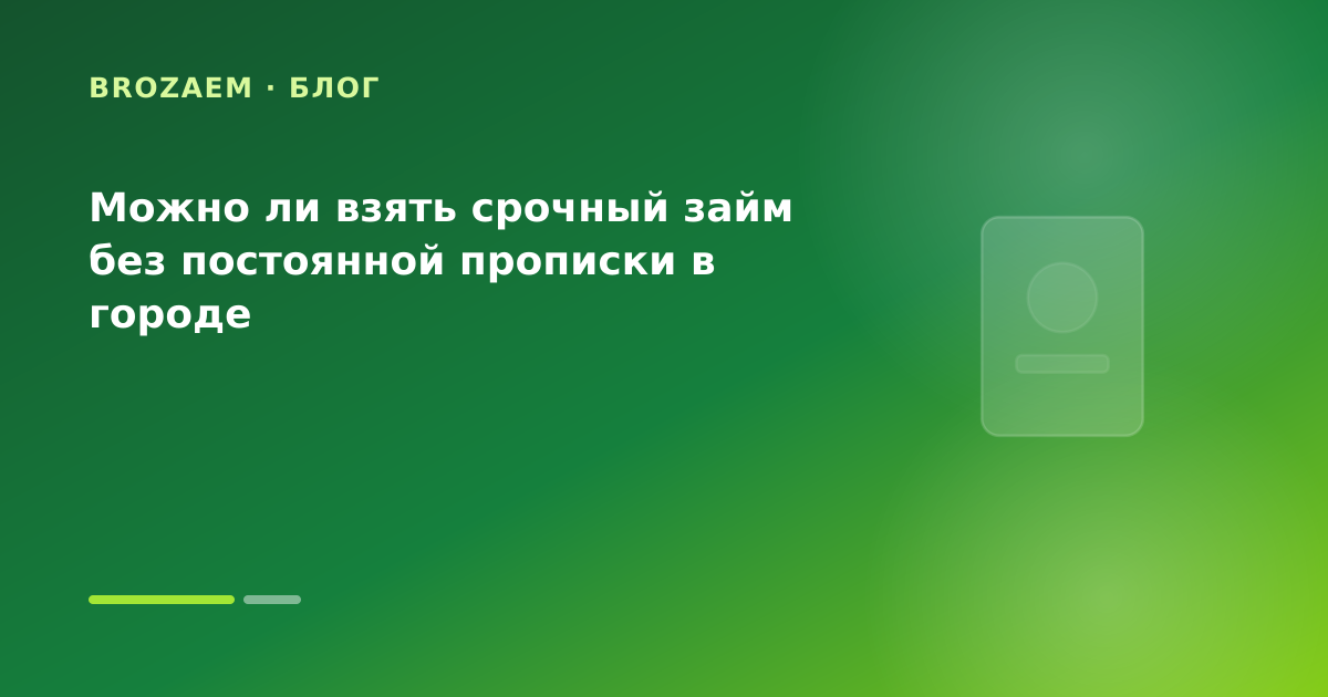 Можно ли взять срочный займ без постоянной прописки в городе — иллюстрация BroZaem