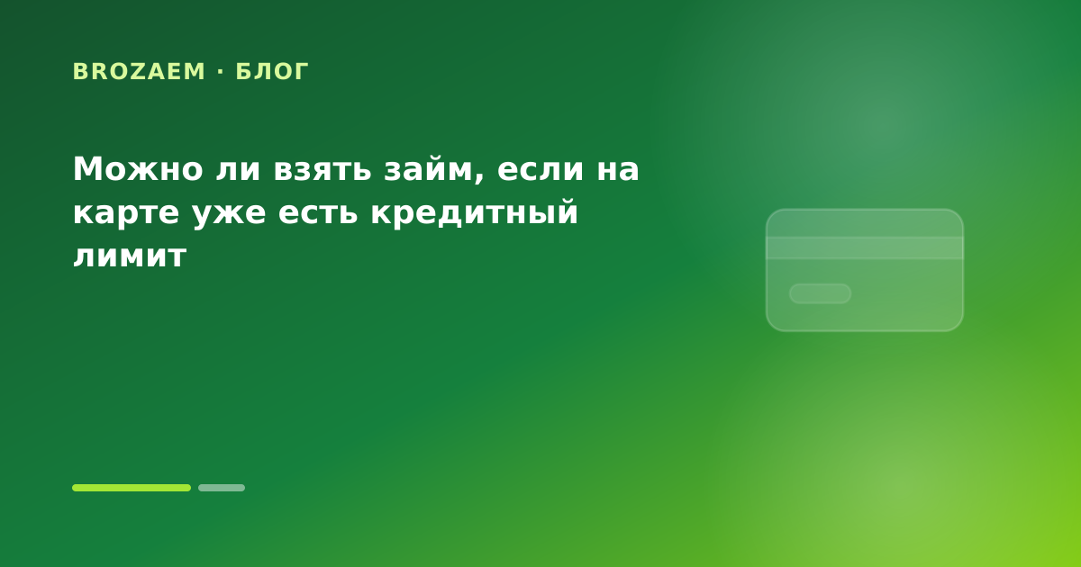 Можно ли взять займ, если на карте уже есть кредитный лимит — иллюстрация BroZaem