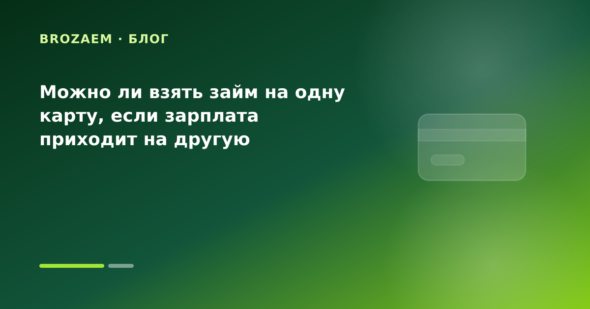 Можно ли взять займ на одну карту, если зарплата приходит на другую — иллюстрация BroZaem