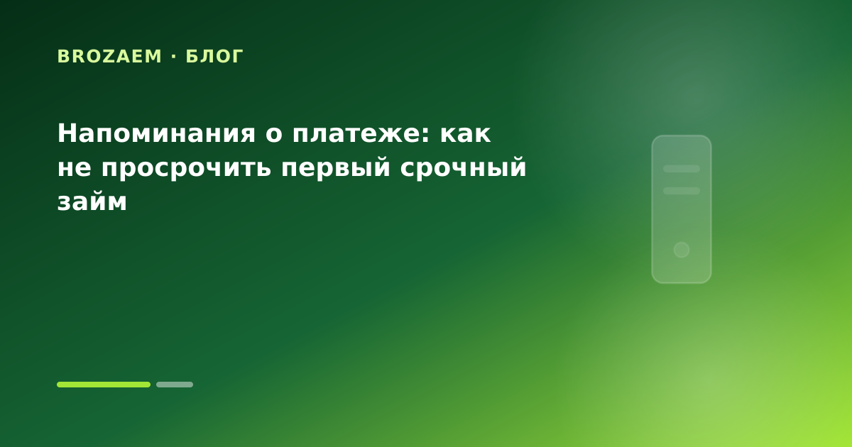Напоминания о платеже: как не просрочить первый срочный займ — иллюстрация BroZaem