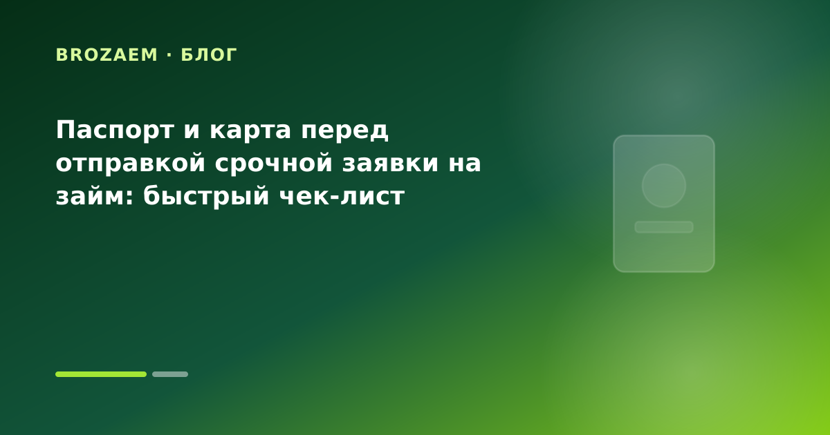 Паспорт и карта перед отправкой срочной заявки на займ: быстрый чек-лист — иллюстрация BroZaem