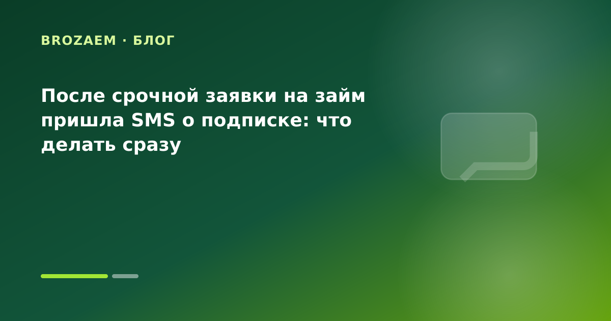 После срочной заявки на займ пришла SMS о подписке: что делать сразу — иллюстрация BroZaem