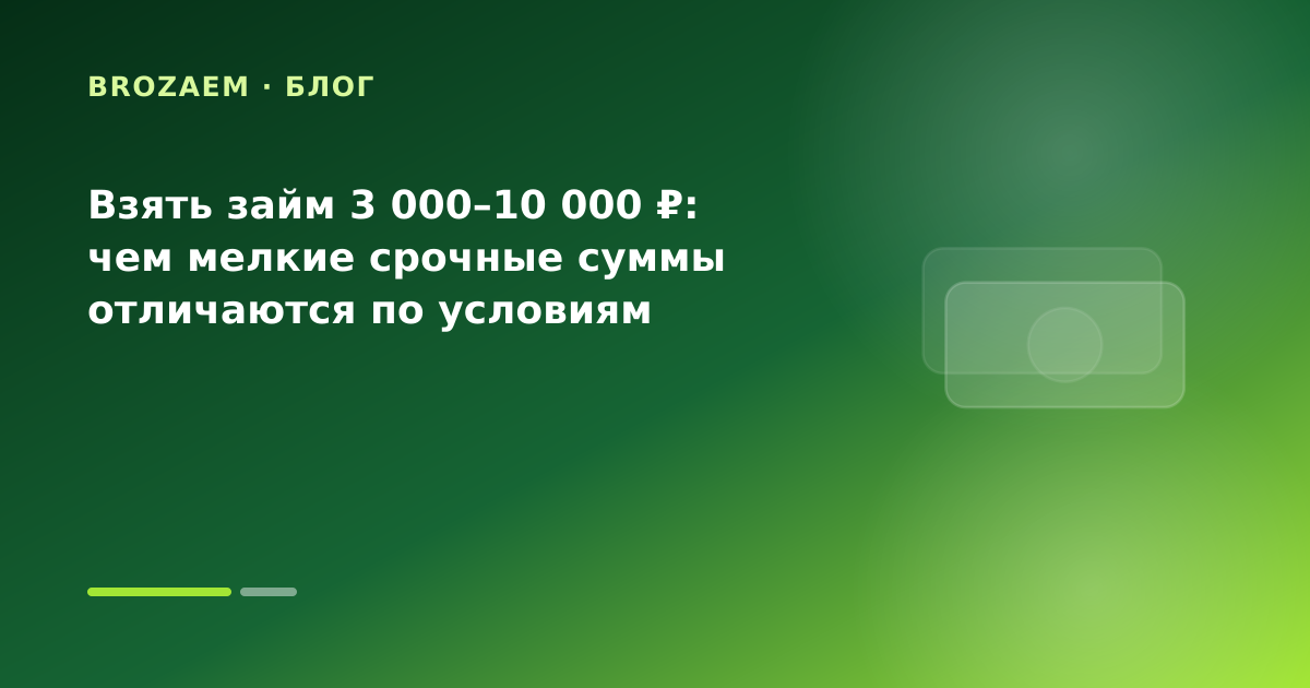 Взять займ 3 000–10 000 ₽: чем мелкие срочные суммы отличаются по условиям — иллюстрация BroZaem