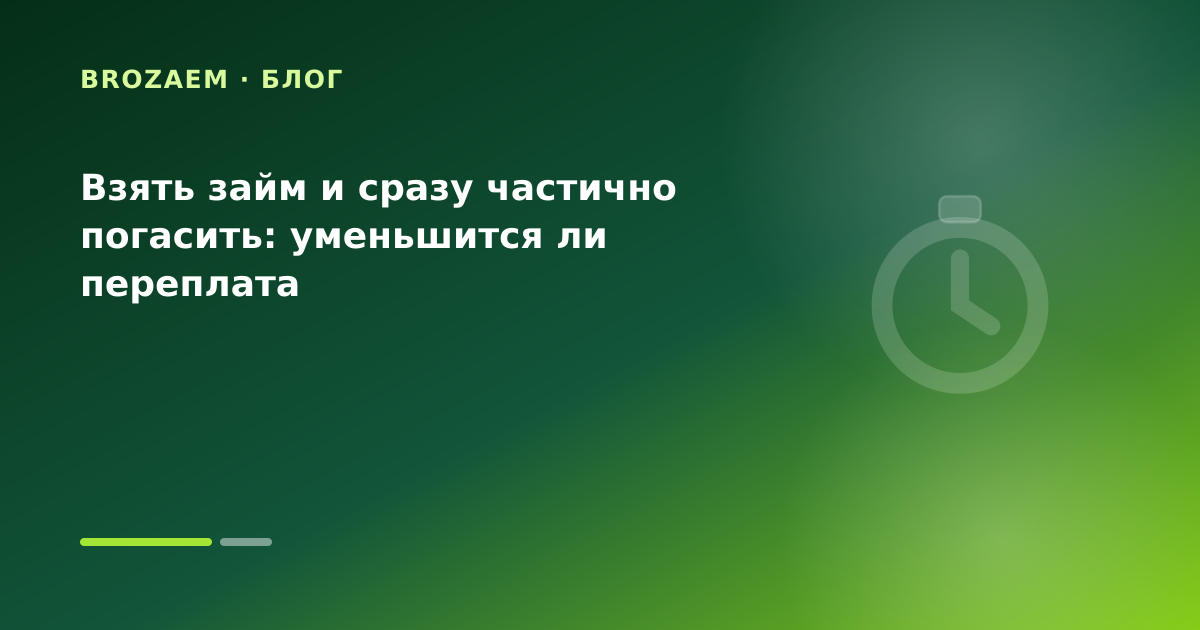 Взять займ и сразу частично погасить: уменьшится ли переплата — иллюстрация BroZaem