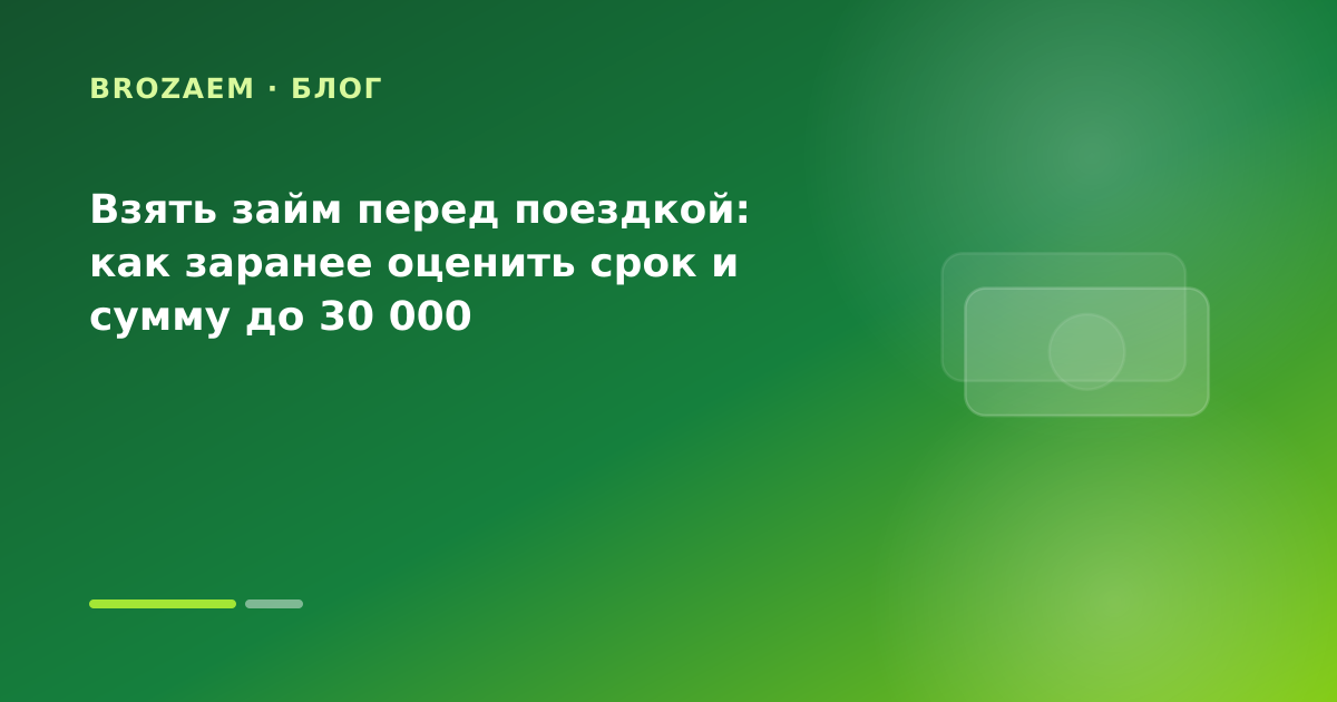Взять займ перед поездкой: как заранее оценить срок и сумму до 30 000 — иллюстрация BroZaem