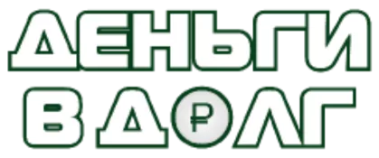 Деньги в долг - личный кабинет, тарифы МФО, онлайн заявка, отзывы, телефон