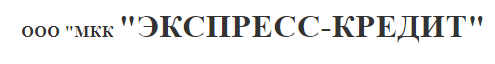 «ЭКСПРЕСС-КРЕДИТ»