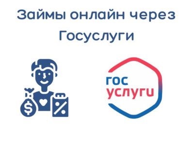 Займы онлайн через Госуслуги